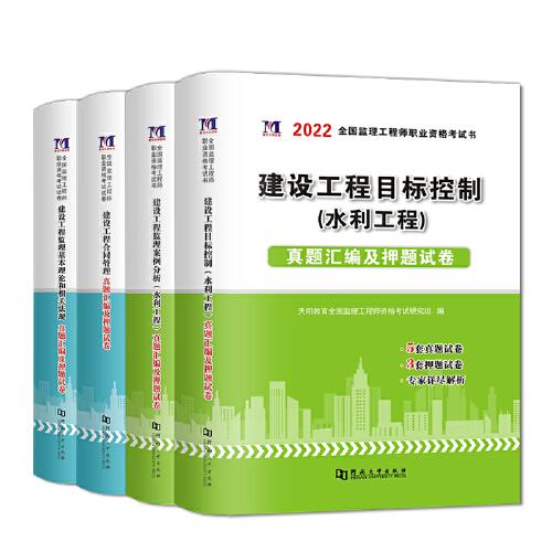 2022年监理工程师职业资格考试真题汇编及押题试卷 监理工程师试卷