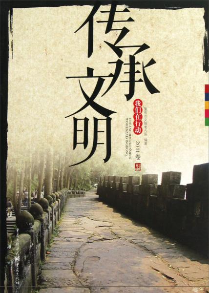 傳承文明：我們在行動（2011卷）
