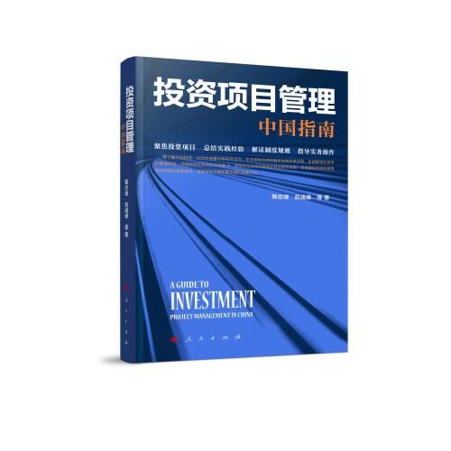 投資項目管理：中國指南
