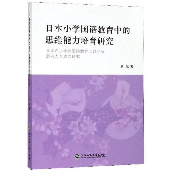 日本小學(xué)國(guó)語教育中的思維能力培育研究