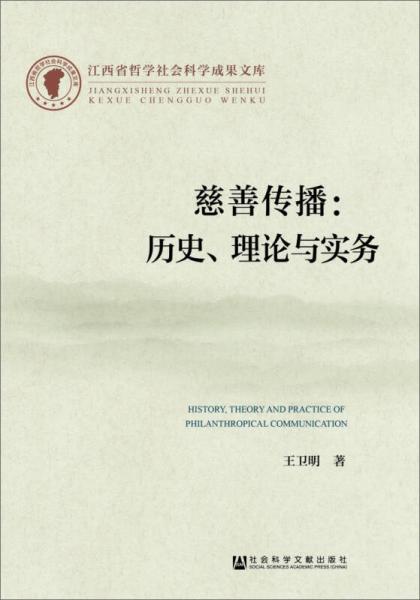 江西省哲学社会科学成果文库·慈善传播：历史、理论与实务