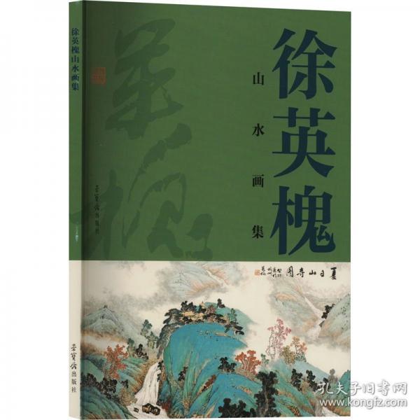 徐英槐山水畫集