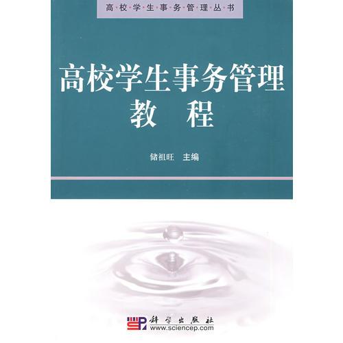 高校學(xué)生事務(wù)管理教程