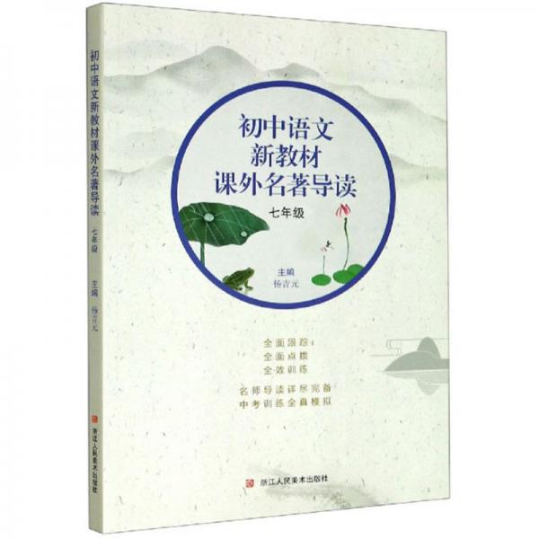 初中语文新教材课外名著导读（7年级）