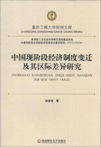 重庆工商大学财经文库：中国现阶段经济制度变迁及其区际差异研究