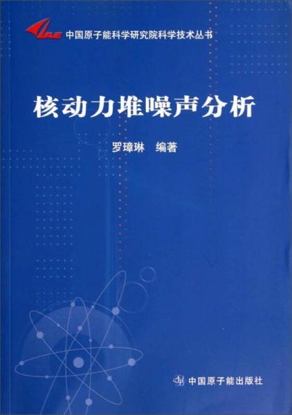 中国原子能科学研究院科学技术丛书：核动力堆噪声分析