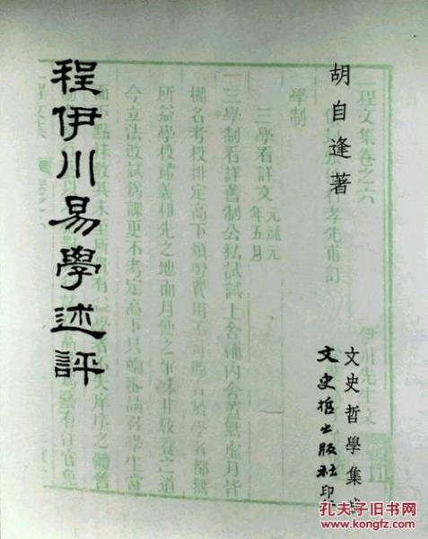 程伊川易學(xué)選評(píng)