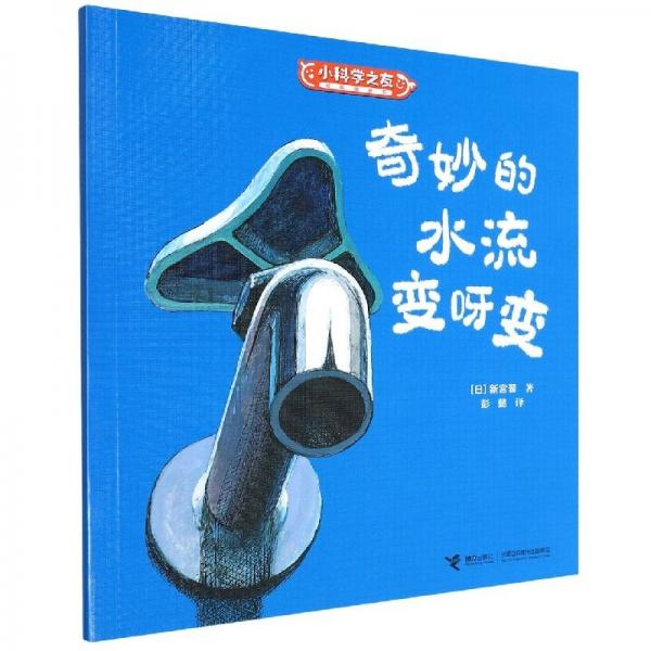 奇妙的水流變呀變/小科學(xué)之友經(jīng)典圖畫(huà)書(shū) 繪本 ()新宮晉|責(zé)編:郝娜//曾詩(shī)朗|譯者:彭懿 新華正版