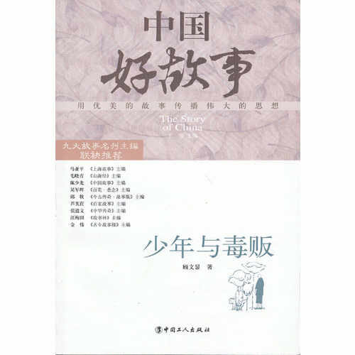 少年與毒販