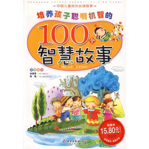 培养孩子聪明机智的100个智慧故事（注音版）
