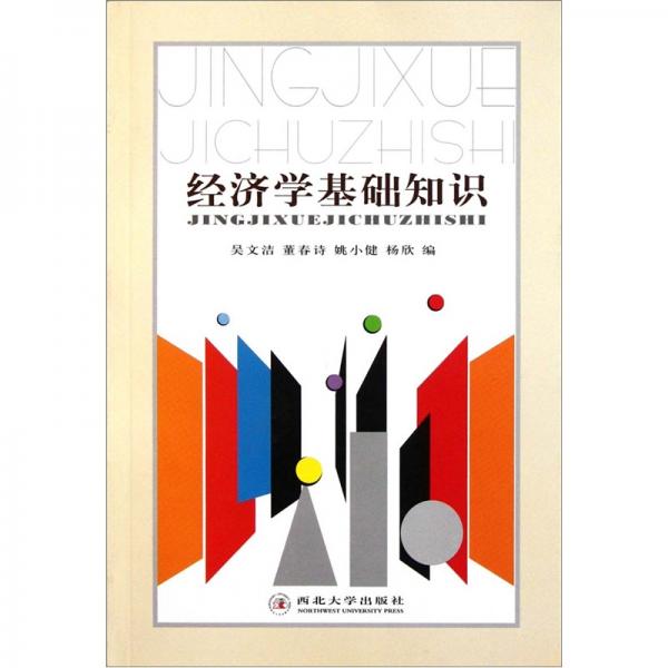經(jīng)濟(jì)學(xué)基礎(chǔ)知識(shí)