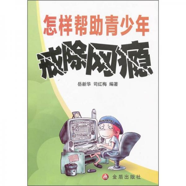 怎樣幫助青少年戒除網(wǎng)癮