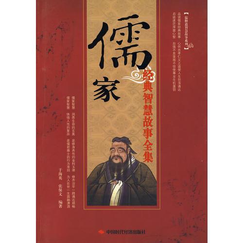 儒家經(jīng)典智慧故事全集
