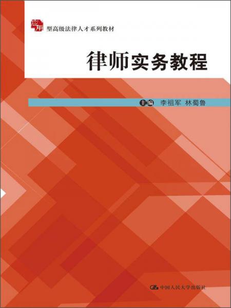 應用型高級法律人才系列教材：律師實務教程