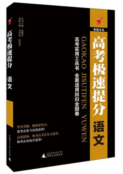 高考極速提分：語文（2015）