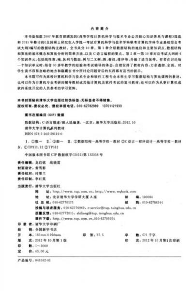清华大学计算机系列教材：数据结构（C语言描述）