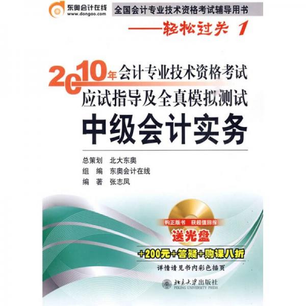 2010年会计专业技术资格考试应试指导及全真模拟测试：中级会计实务（附光盘+200元学习材料+答疑+