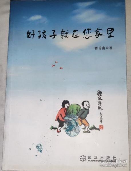 好孩子就在您家里