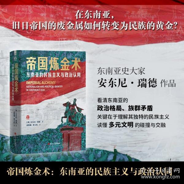 好望角系列丛书?帝国炼金术：东南亚的民族主义与政治认同