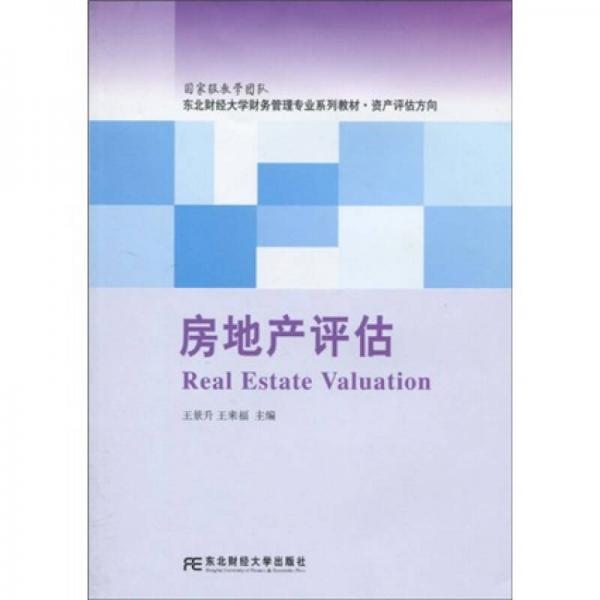 東北財(cái)經(jīng)大學(xué)財(cái)務(wù)管理專業(yè)系列教材·資產(chǎn)評(píng)估方向：房地產(chǎn)評(píng)估