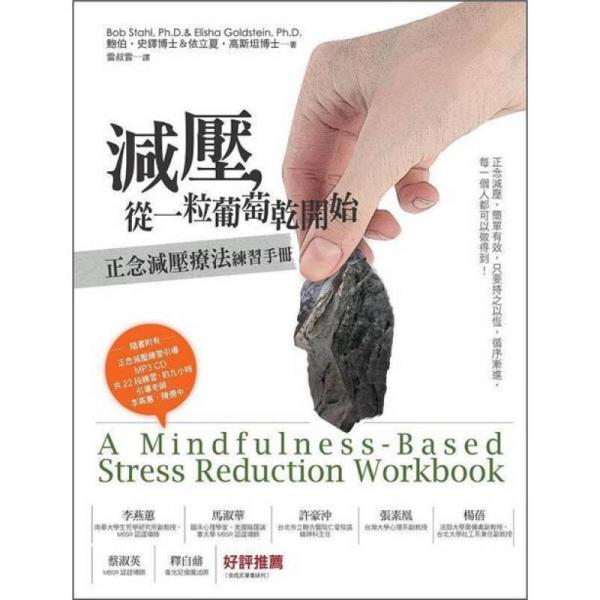 減壓，從一粒葡萄乾開始：正念減壓療法練習手冊