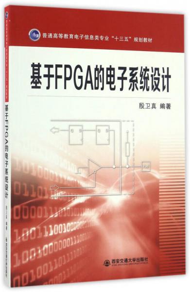 基于FPGA的电子系统设计/普通高等教育电子信息类专业“十三五”规划教材