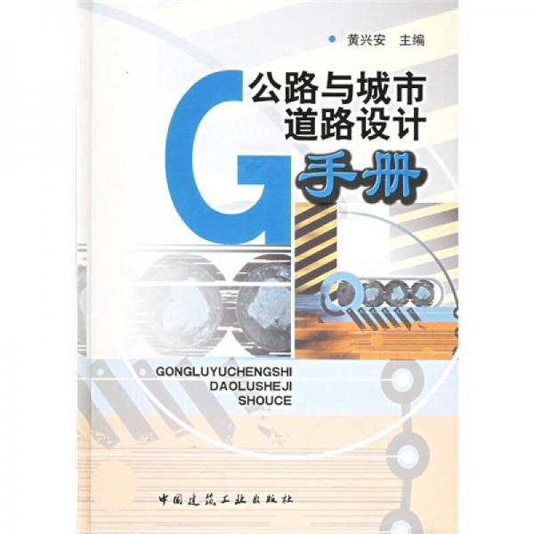 公路與城市道路設(shè)計手冊