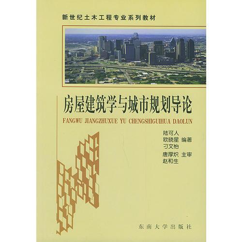 房屋建筑学与城市规划导论——新世纪土木工程专业系列教材