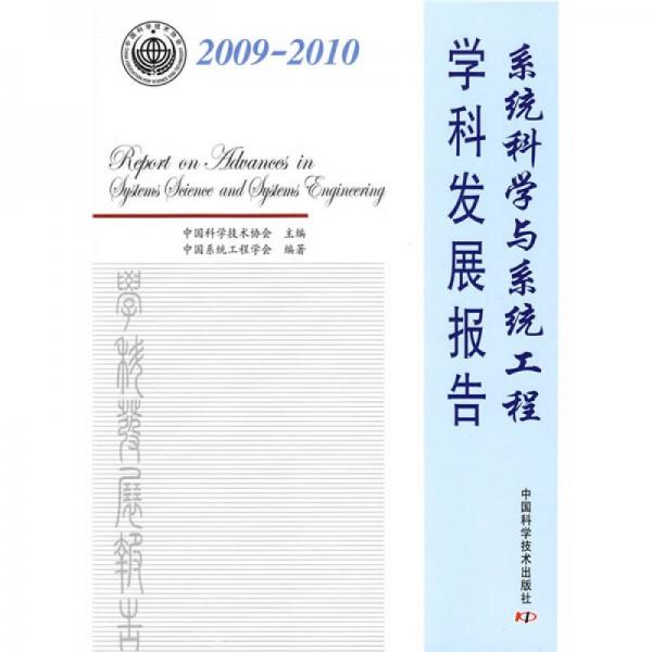 2009-2010系統(tǒng)科學(xué)與系統(tǒng)工程學(xué)科發(fā)展報(bào)告