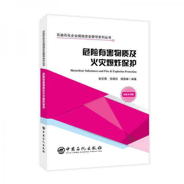 危險有害物質(zhì)及火災爆炸保護石油石化企業(yè)現(xiàn)場安全督導系列叢書