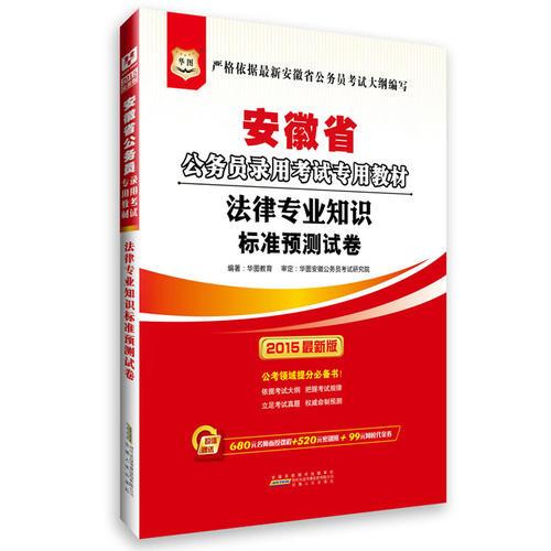 华图2015省考安徽省公务员考试用书专用教材法律专业知识标准预测试卷
