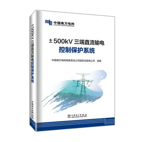 ±500kV三端直流輸電控制保護系統(tǒng)