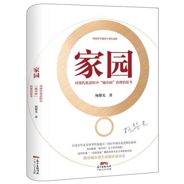 家園——對(duì)現(xiàn)代化進(jìn)程中“城市病”治理的思考（精裝）