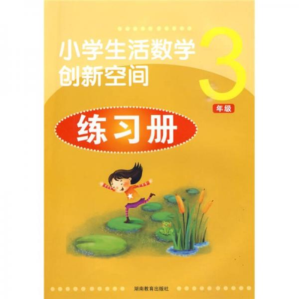 小学生活数学创新空间练习册：3年级