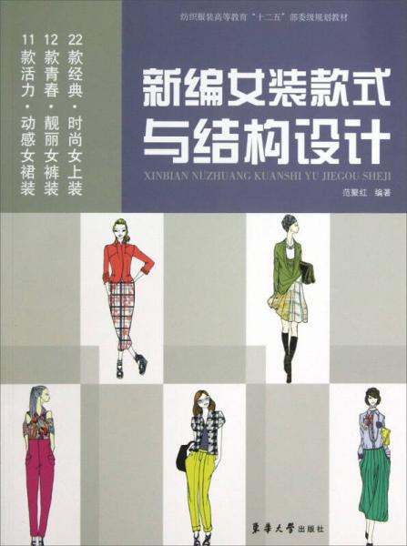 紡織服裝高等教育“十二五”部委級規(guī)劃教材：新編女裝款式與結(jié)構(gòu)設(shè)計