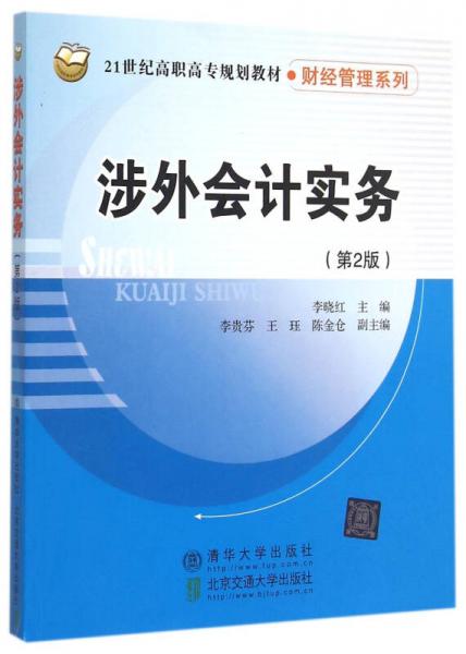 涉外會(huì)計(jì)實(shí)務(wù)（第2版）