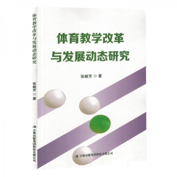 體育教學改革與發(fā)展動態(tài)研究