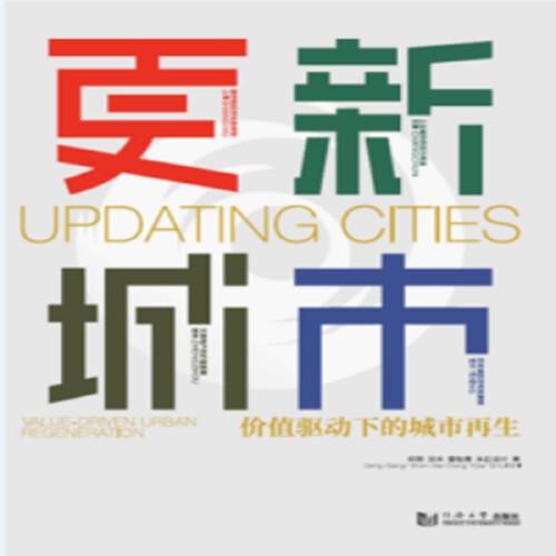 更新城市：價(jià)值驅(qū)動(dòng)下的城市再生