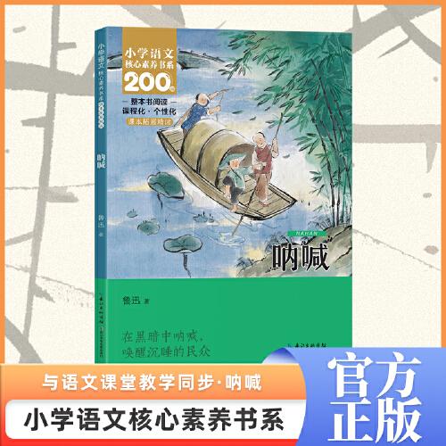 吶喊 六年級上冊