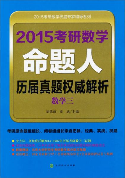 2015考研数学权威专家辅导系列：2015考研数学命题人历届真题权威解析（数学三）