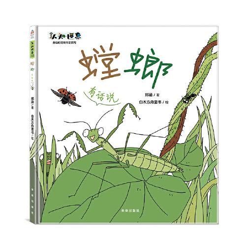 螳螂——有話說(shuō)