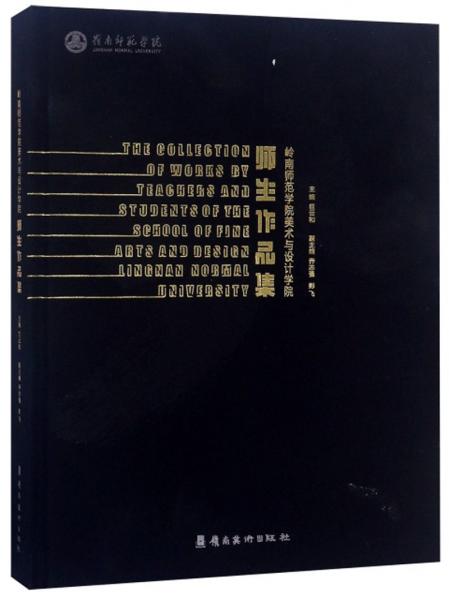嶺南師范學(xué)院美術(shù)與設(shè)計學(xué)院師生作品集