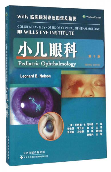 Wills临床眼科彩色图谱及精要：小儿眼科（第2版）
