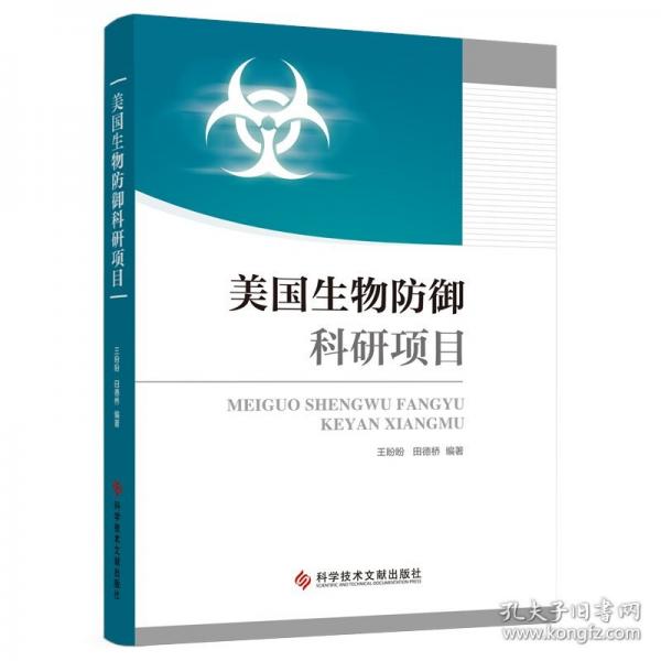美國(guó)生物防御科研項(xiàng)目