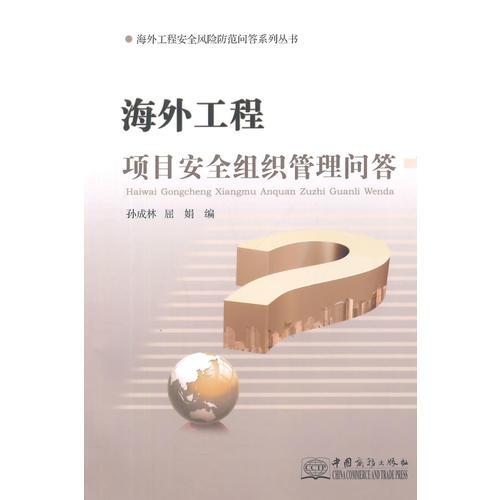 海外項(xiàng)目安全組織管理問(wèn)答