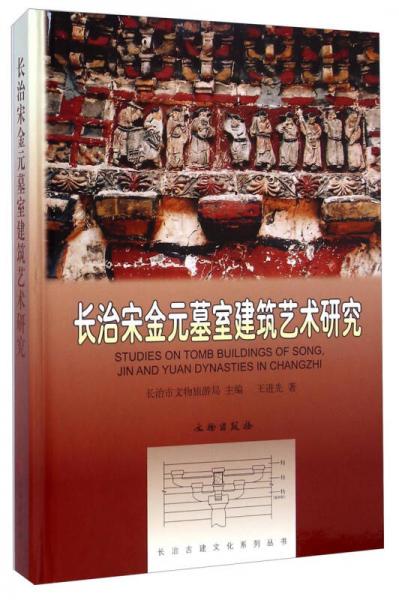 长治古建文化系列丛书：长治宋金元墓室建筑艺术研究