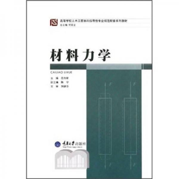 高等學校土木工程本科指導性專業(yè)規(guī)范配套系列教材：材料力學