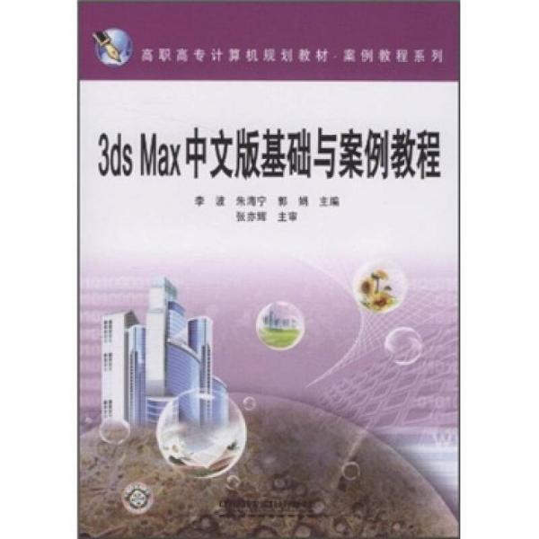 3ds Max中文版基础与案例教程
