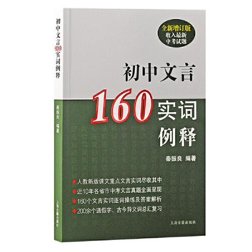 初中文言160实词例释（全新增订版）