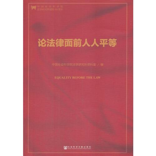論法律面前人人平等